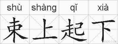 束上起下的拼音