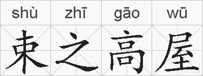 束之高屋的拼音