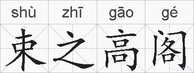 束之高阁的拼音
