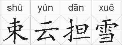 束云担雪的拼音