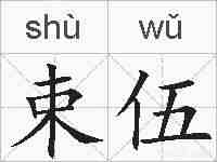 束伍的拼音