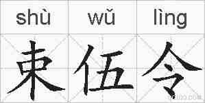 束伍令的拼音