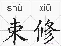 束修的拼音