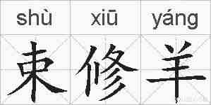 束修羊的拼音