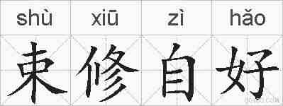 束修自好的拼音