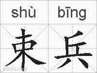 束兵的拼音