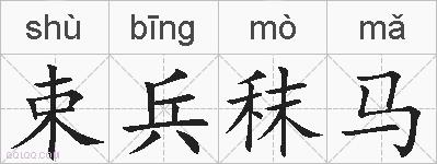 束兵秣马的拼音