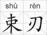 束刃的拼音