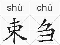 束刍的拼音