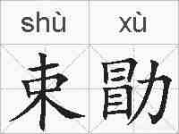束勖的拼音