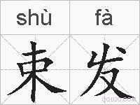 束发的拼音