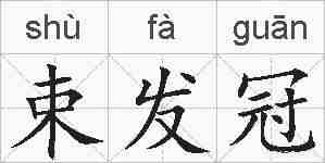束发冠的拼音