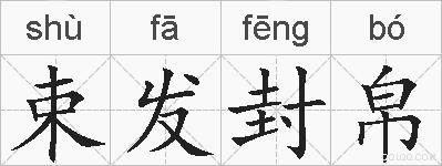 束发封帛的拼音