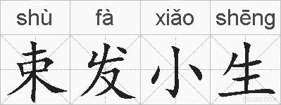 束发小生的拼音