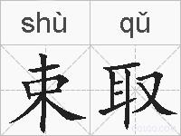 束取的拼音