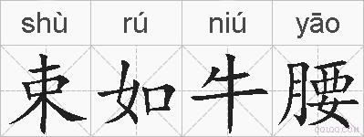 束如牛腰的拼音