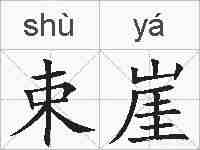 束崖的拼音