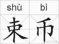 束币的拼音