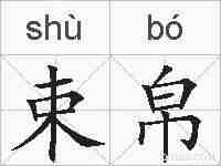束帛的拼音