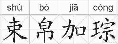 束帛加琮的拼音