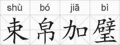 束帛加璧的拼音