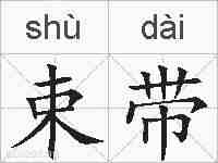 束带的拼音