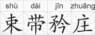 束带矜庄的拼音