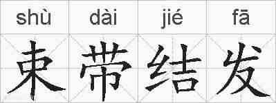 束带结发的拼音