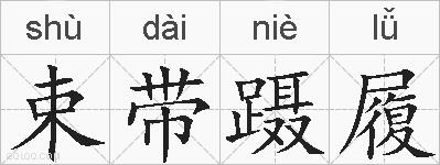 束带蹑履的拼音