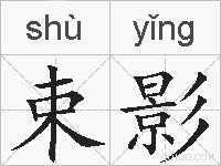 束影的拼音