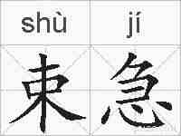 束急的拼音