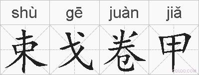 束戈卷甲的拼音