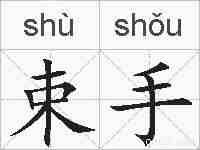 束手的拼音