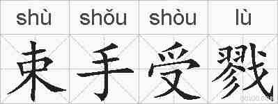束手受戮的拼音