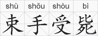 束手受毙的拼音