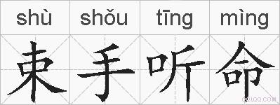 束手听命的拼音