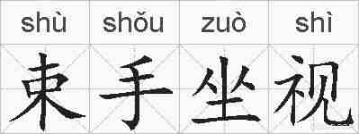 束手坐视的拼音