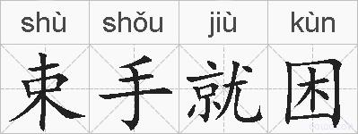 束手就困的拼音