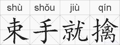 束手就擒的拼音
