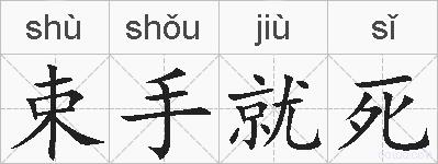 束手就死的拼音