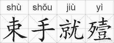 束手就殪的拼音