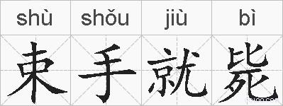 束手就毙的拼音