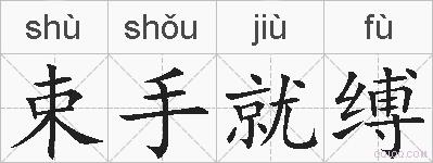 束手就缚的拼音