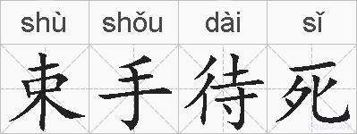 束手待死的拼音