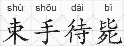 束手待毙的拼音