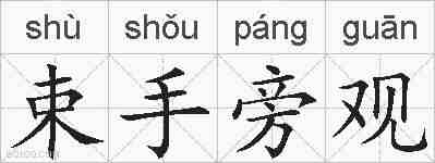 束手旁观的拼音