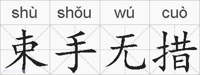 束手无措的拼音