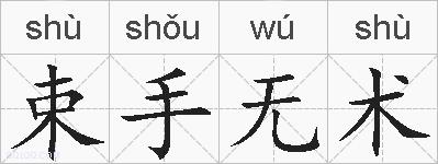 束手无术的拼音