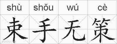 束手无策的拼音