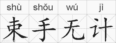 束手无计的拼音
